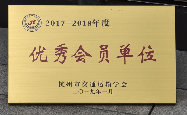 2018年优秀会员单位